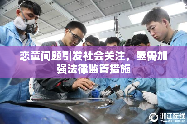 恋童问题引发社会关注，亟需加强法律监管措施