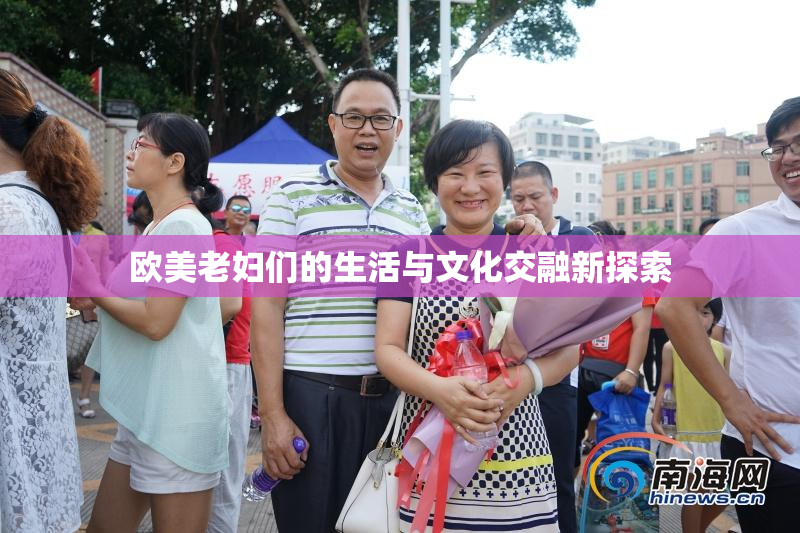 欧美老妇们的生活与文化交融新探索