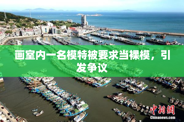 画室内一名模特被要求当裸模，引发争议