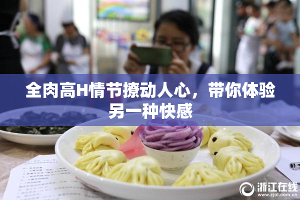 全肉高H情节撩动人心，带你体验另一种快感