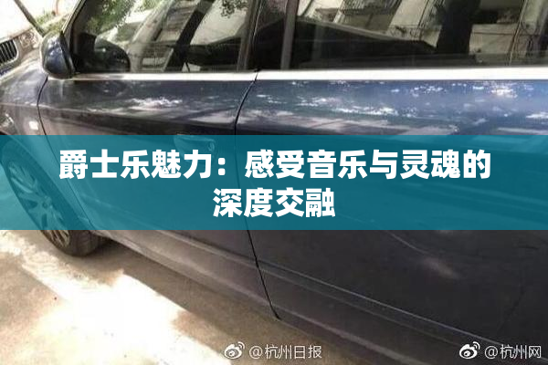 爵士乐魅力：感受音乐与灵魂的深度交融