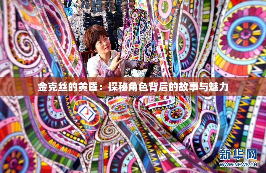 金克丝的黄昏：探秘角色背后的故事与魅力