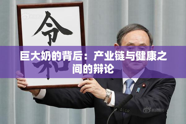 巨大奶的背后：产业链与健康之间的辩论