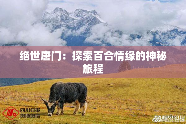 绝世唐门：探索百合情缘的神秘旅程