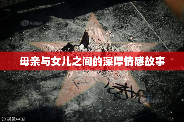 母亲与女儿之间的深厚情感故事