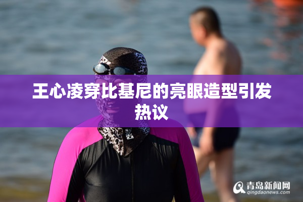王心凌穿比基尼的亮眼造型引发热议