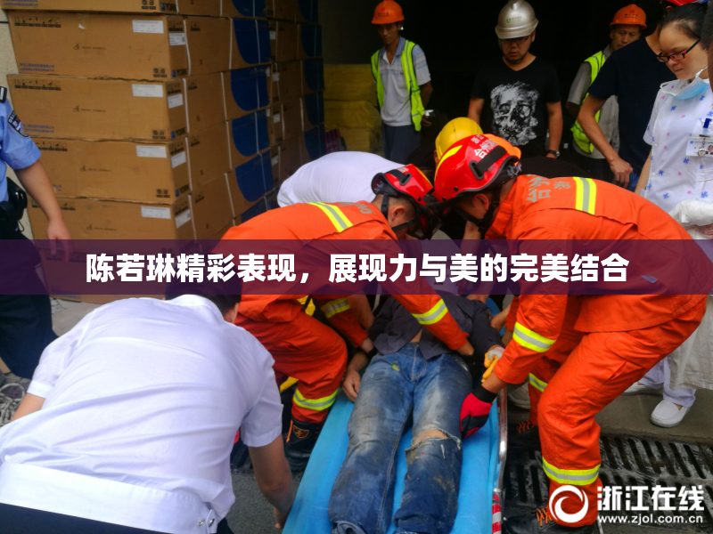 陈若琳精彩表现，展现力与美的完美结合