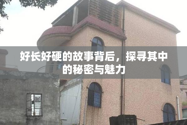 好长好硬的故事背后，探寻其中的秘密与魅力