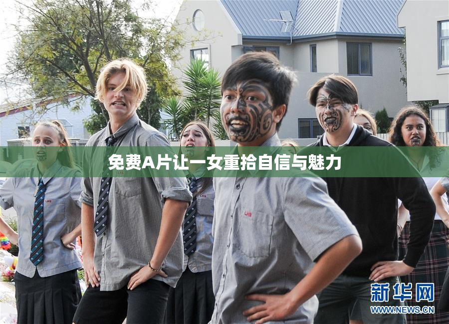 免费A片让一女重拾自信与魅力