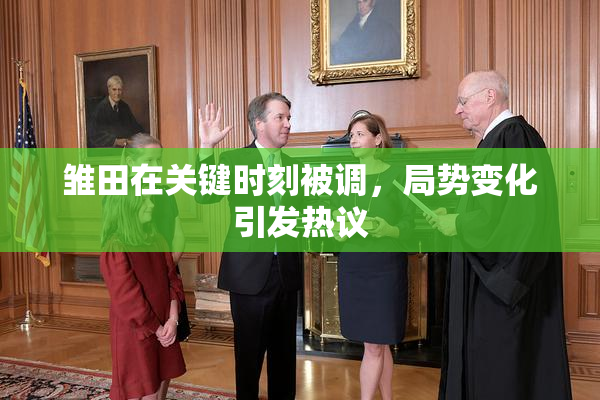 雏田在关键时刻被调，局势变化引发热议