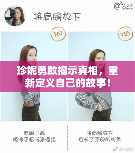 珍妮勇敢揭示真相，重新定义自己的故事！