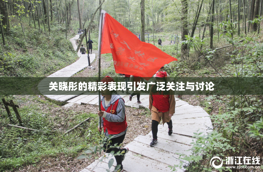 关晓彤的精彩表现引发广泛关注与讨论