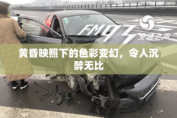 黄昏映照下的色彩变幻，令人沉醉无比