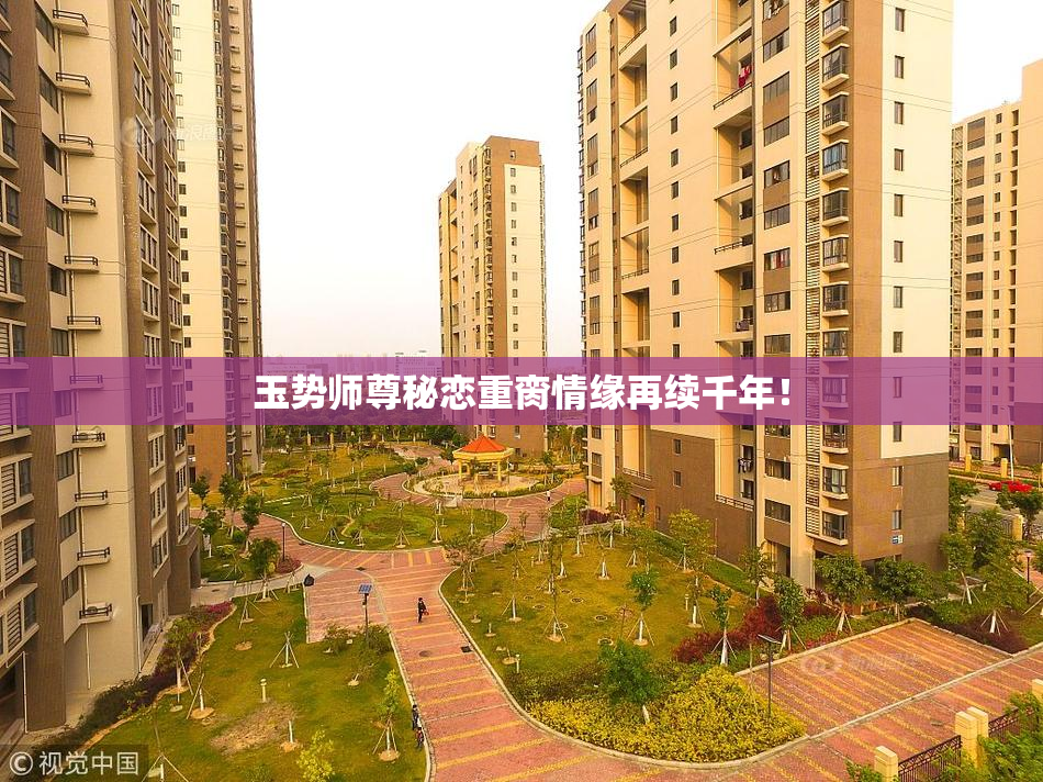 玉势师尊秘恋重脔情缘再续千年！