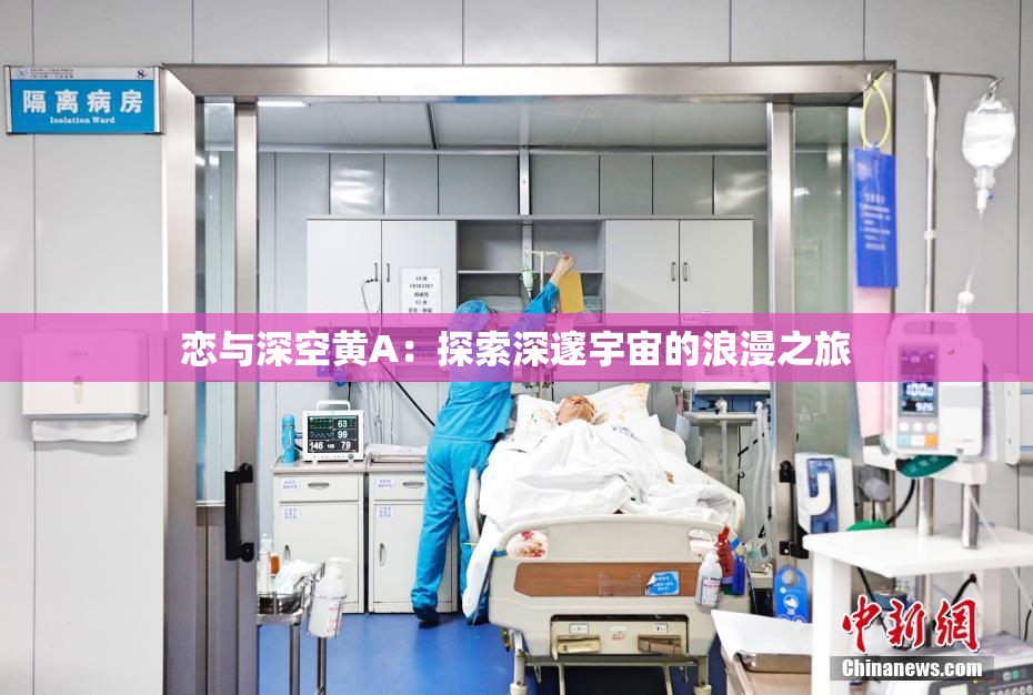 恋与深空黄A：探索深邃宇宙的浪漫之旅