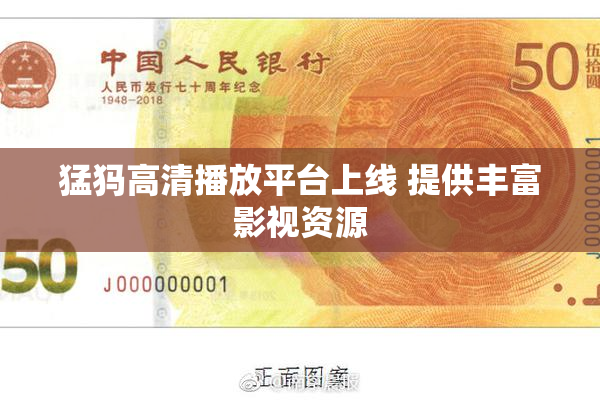 猛犸高清播放平台上线 提供丰富影视资源