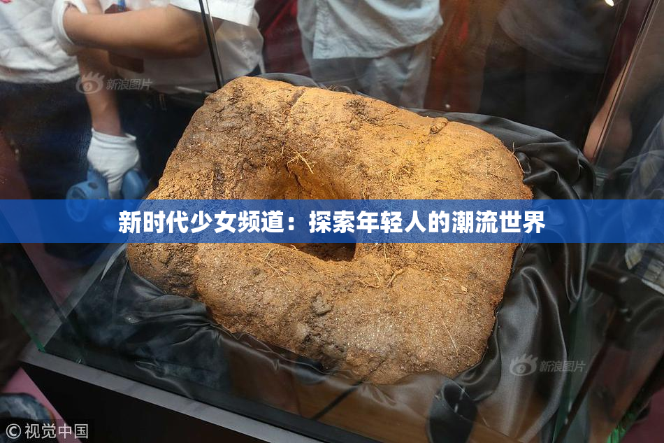 新时代少女频道：探索年轻人的潮流世界