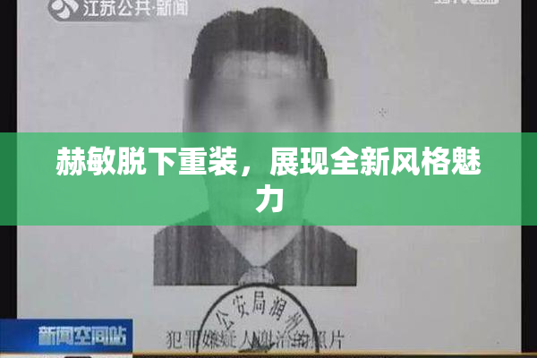 赫敏脱下重装，展现全新风格魅力