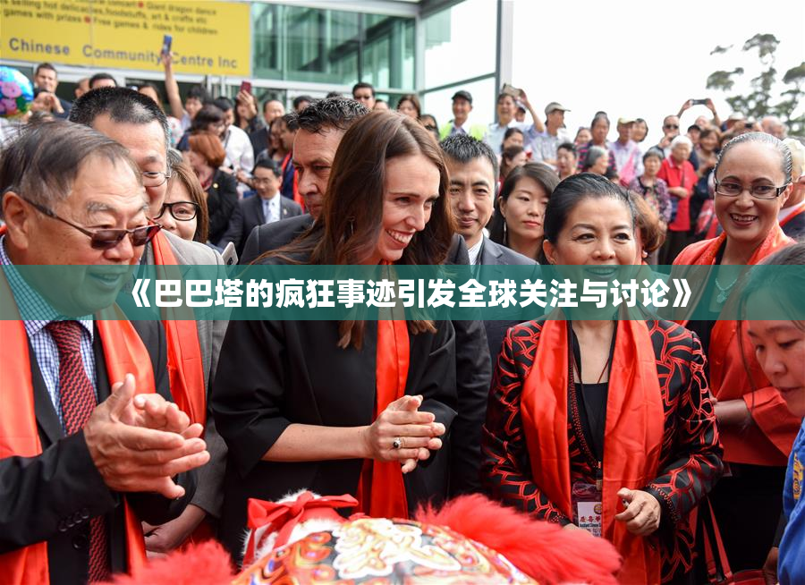 《巴巴塔的疯狂事迹引发全球关注与讨论》