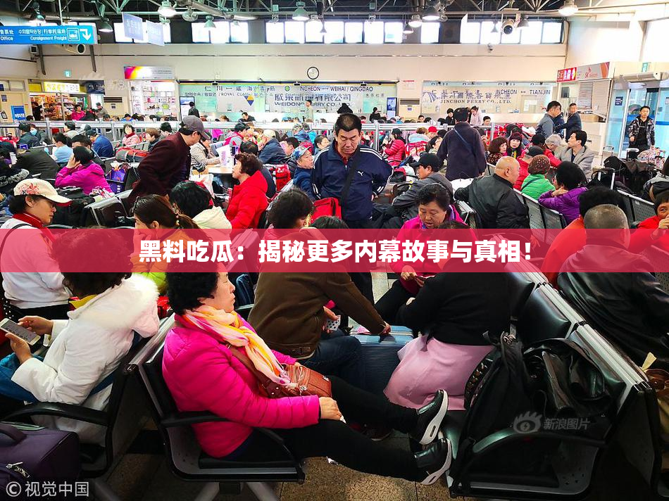 黑料吃瓜：揭秘更多内幕故事与真相！