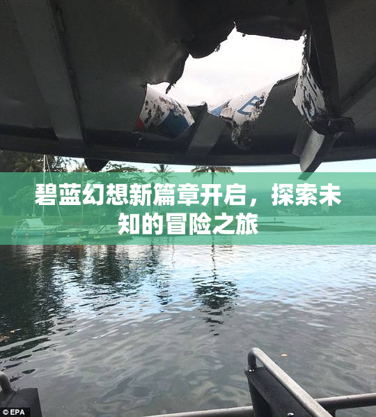 碧蓝幻想新篇章开启，探索未知的冒险之旅