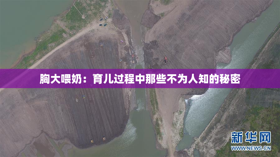 胸大喂奶：育儿过程中那些不为人知的秘密