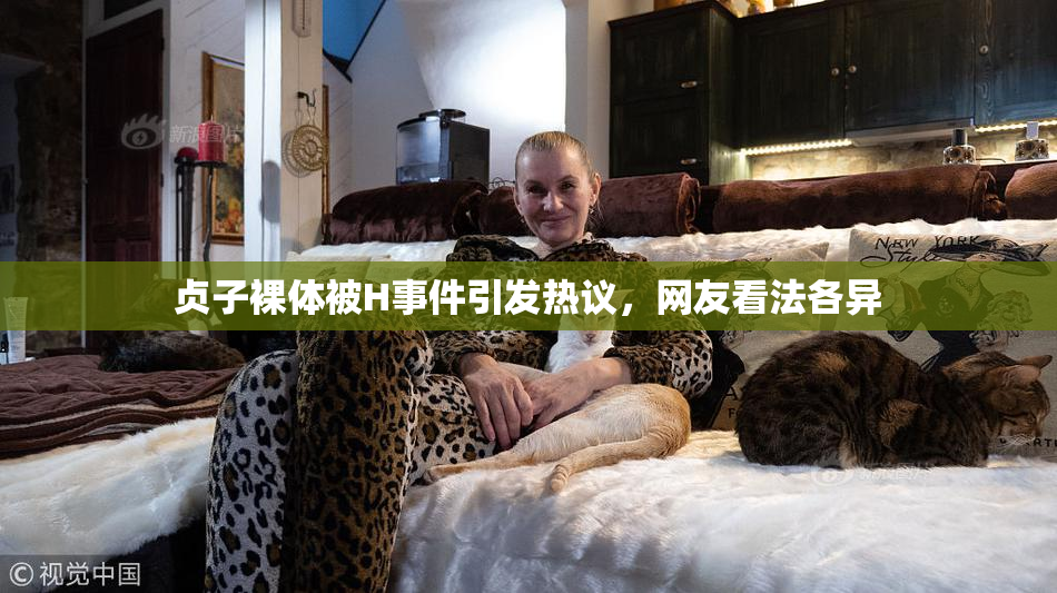 贞子裸体被H事件引发热议，网友看法各异