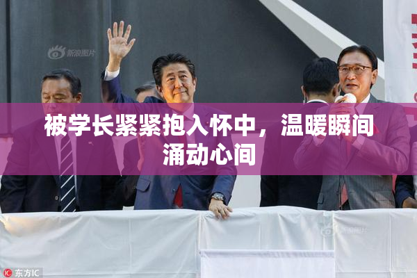 被学长紧紧抱入怀中，温暖瞬间涌动心间