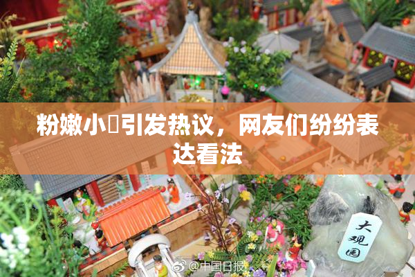 粉嫩小泬引发热议，网友们纷纷表达看法
