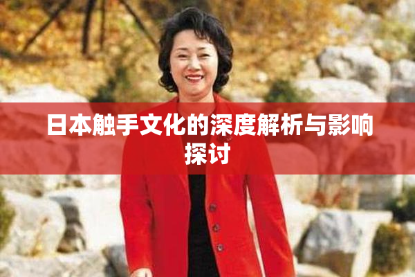 日本触手文化的深度解析与影响探讨