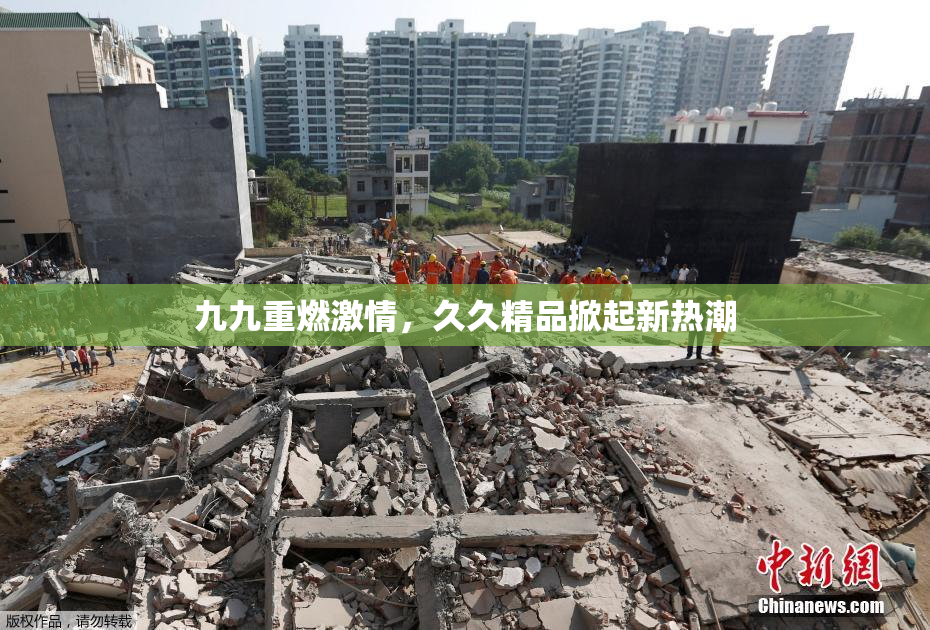 九九重燃激情，久久精品掀起新热潮