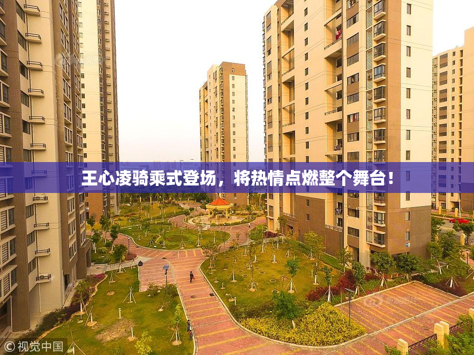王心凌骑乘式登场，将热情点燃整个舞台！