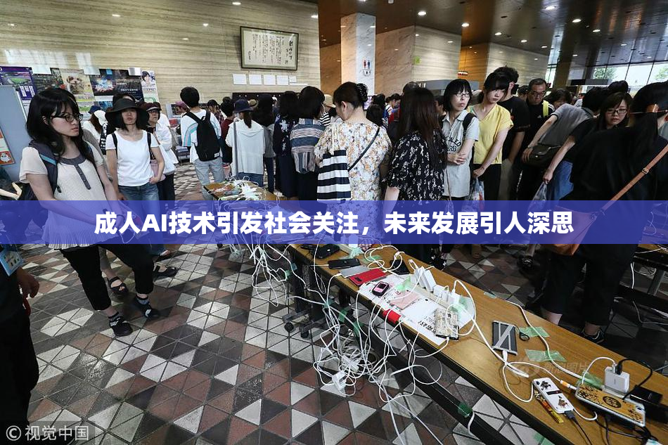 成人AI技术引发社会关注，未来发展引人深思