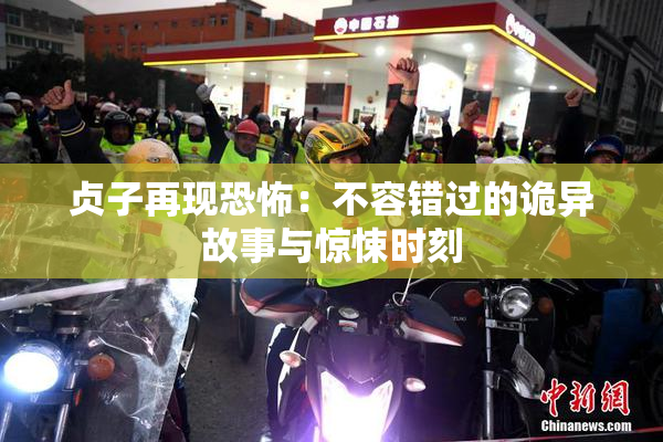 贞子再现恐怖：不容错过的诡异故事与惊悚时刻
