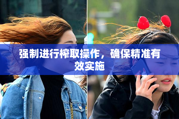 强制进行榨取操作，确保精准有效实施
