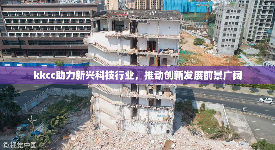 kkcc助力新兴科技行业，推动创新发展前景广阔