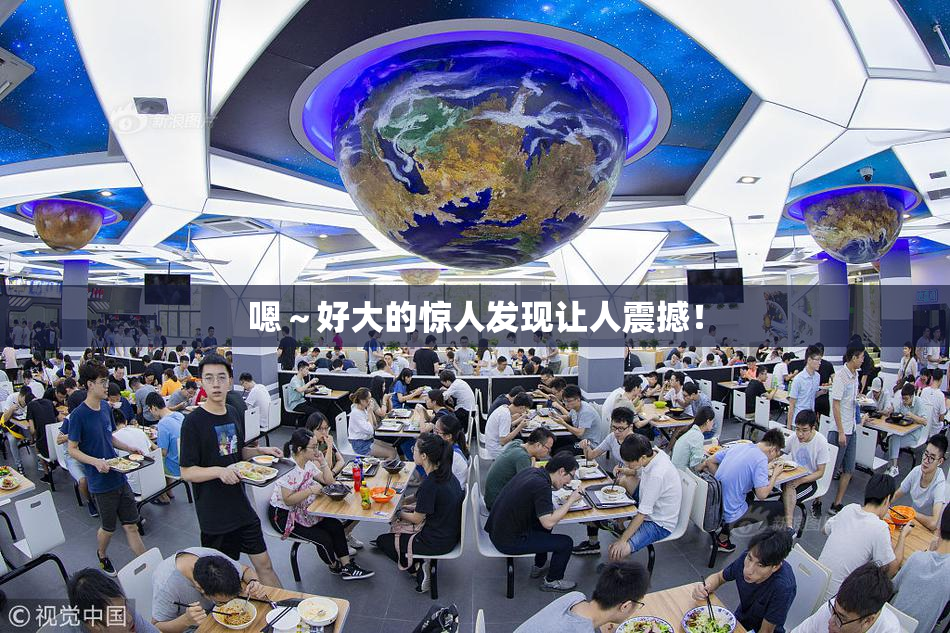 嗯～好大的惊人发现让人震撼！