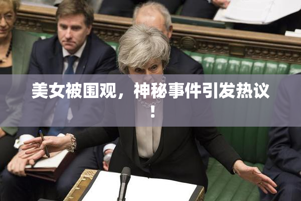 美女被围观，神秘事件引发热议！