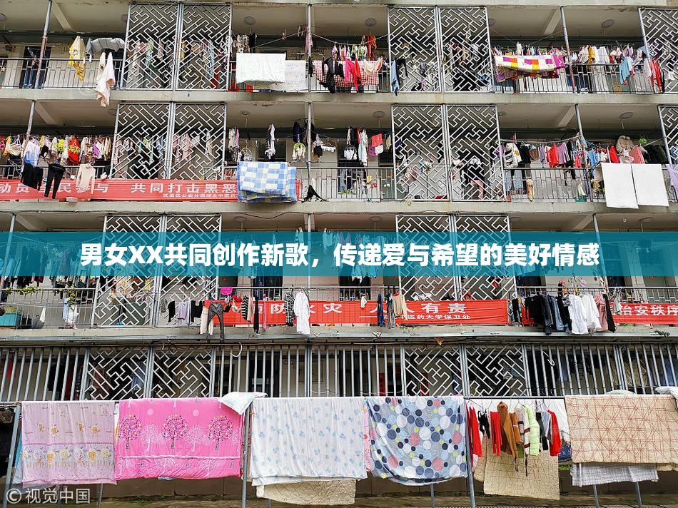 男女XX共同创作新歌，传递爱与希望的美好情感