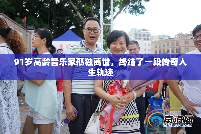 91岁高龄音乐家孤独离世，终结了一段传奇人生轨迹