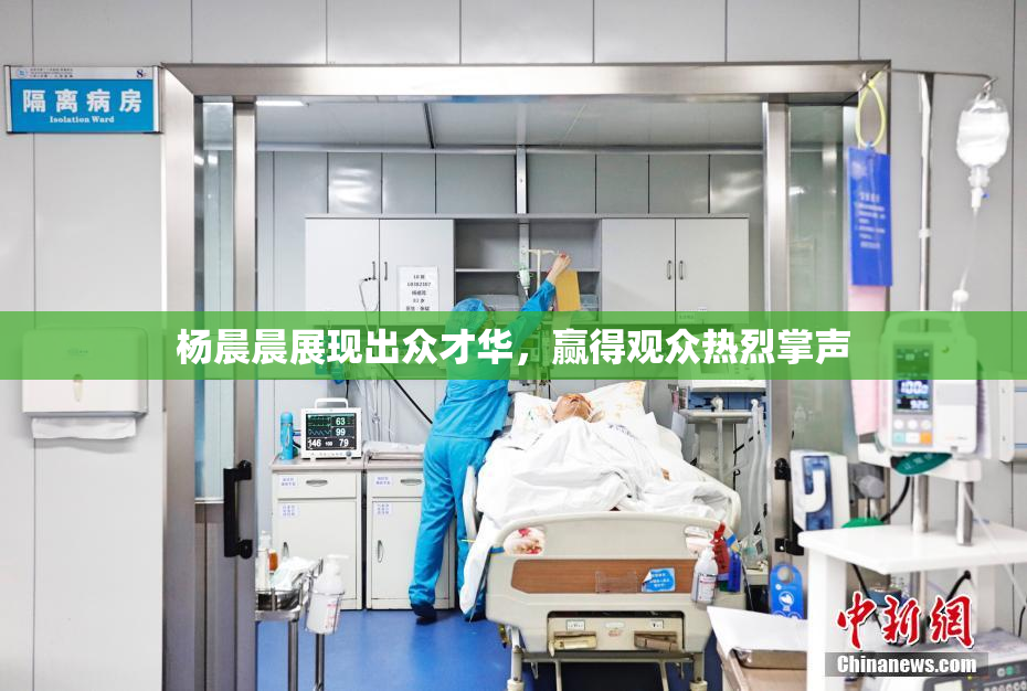 杨晨晨展现出众才华，赢得观众热烈掌声