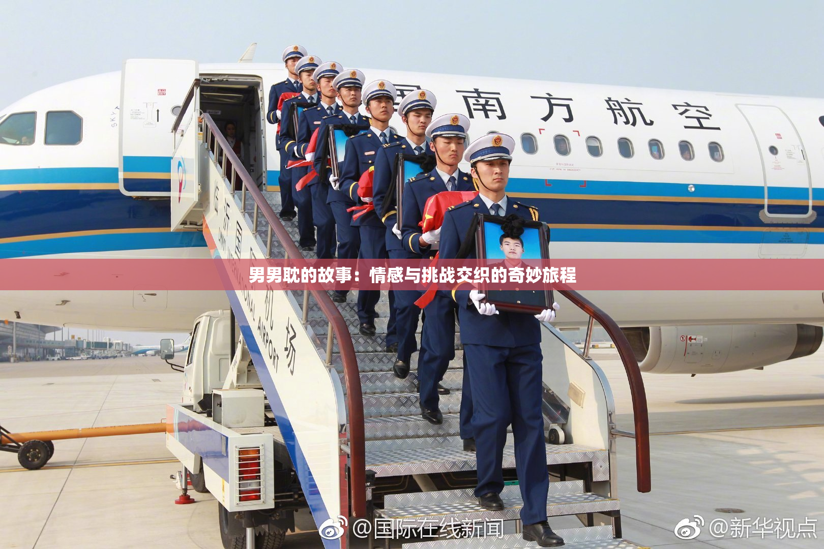 男男耽的故事：情感与挑战交织的奇妙旅程