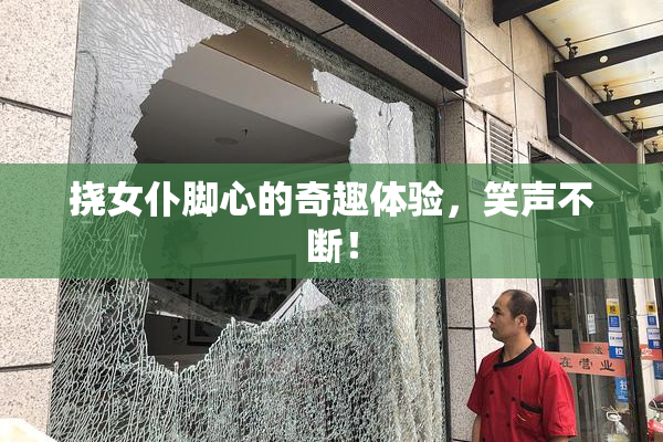 挠女仆脚心的奇趣体验，笑声不断！