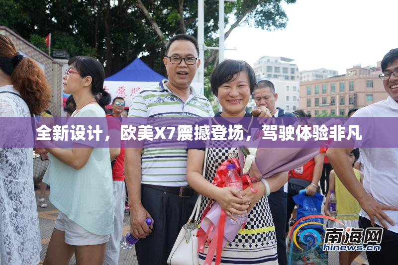 全新设计，欧美X7震撼登场，驾驶体验非凡