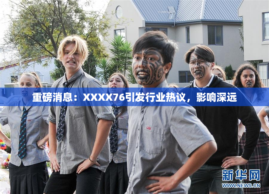 重磅消息：XXXX76引发行业热议，影响深远