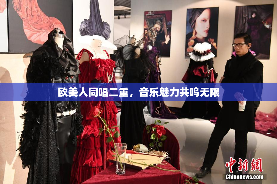 欧美人同唱二重，音乐魅力共鸣无限