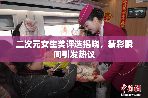 二次元女生奖评选揭晓，精彩瞬间引发热议