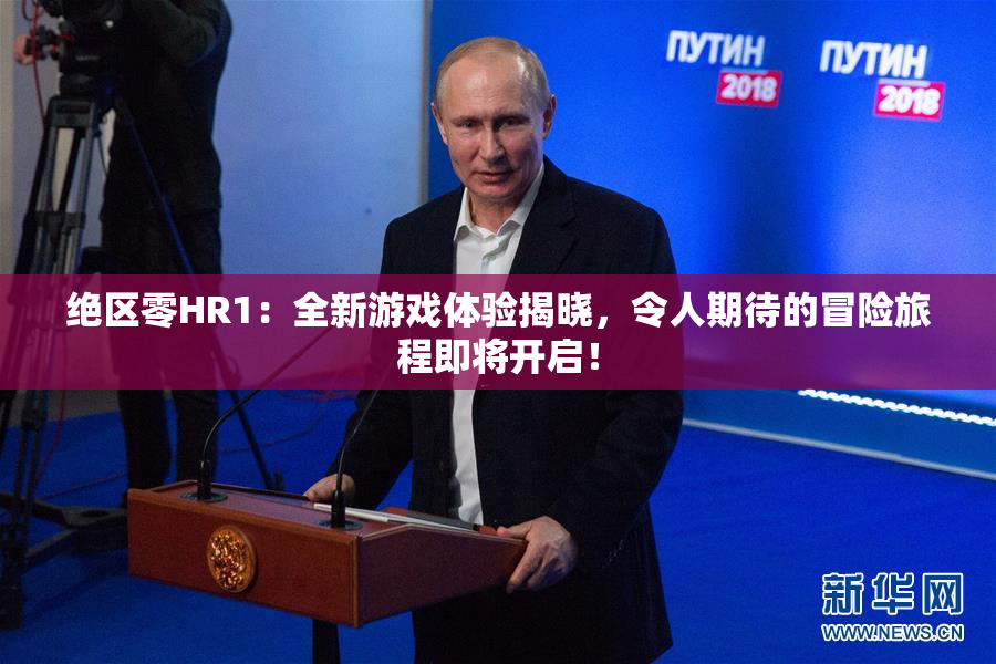 绝区零HR1：全新游戏体验揭晓，令人期待的冒险旅程即将开启！