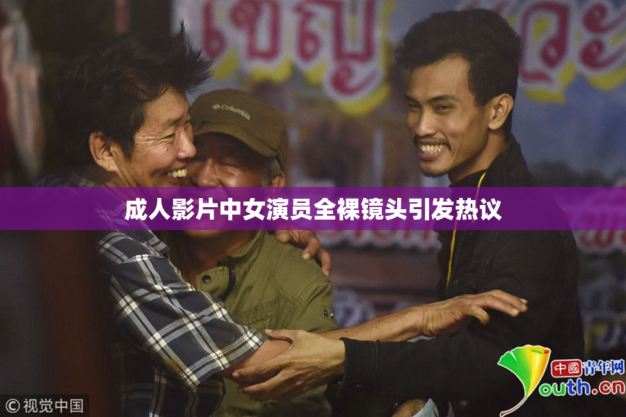 成人影片中女演员全裸镜头引发热议