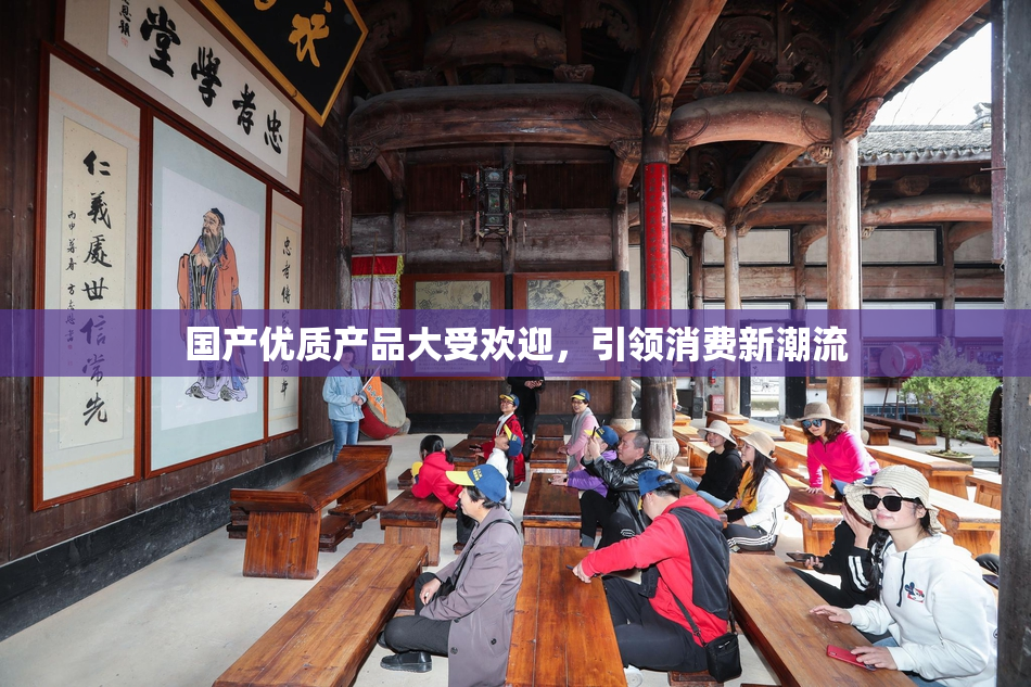 国产优质产品大受欢迎，引领消费新潮流